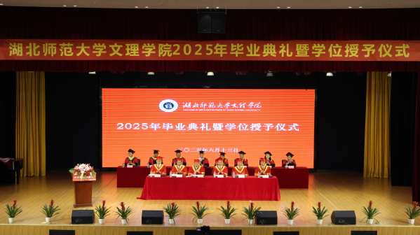 金年会体育(中国)官方在线举行2025届毕业典礼暨学位授予仪式